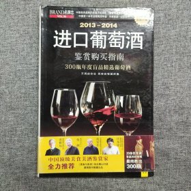 正版 2013-2014进口葡萄酒鉴赏购买指南