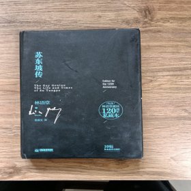 苏东坡传：纪念林语堂诞辰120周年私藏本