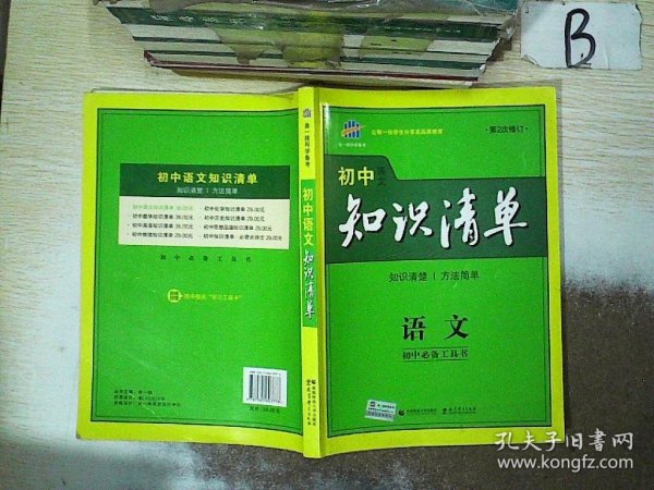 初中知识清单·初中必备工具书：语文