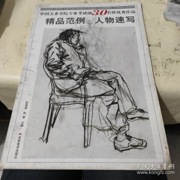 中国美术学院专业考试前30名暨优秀作品精品范例：人物速写