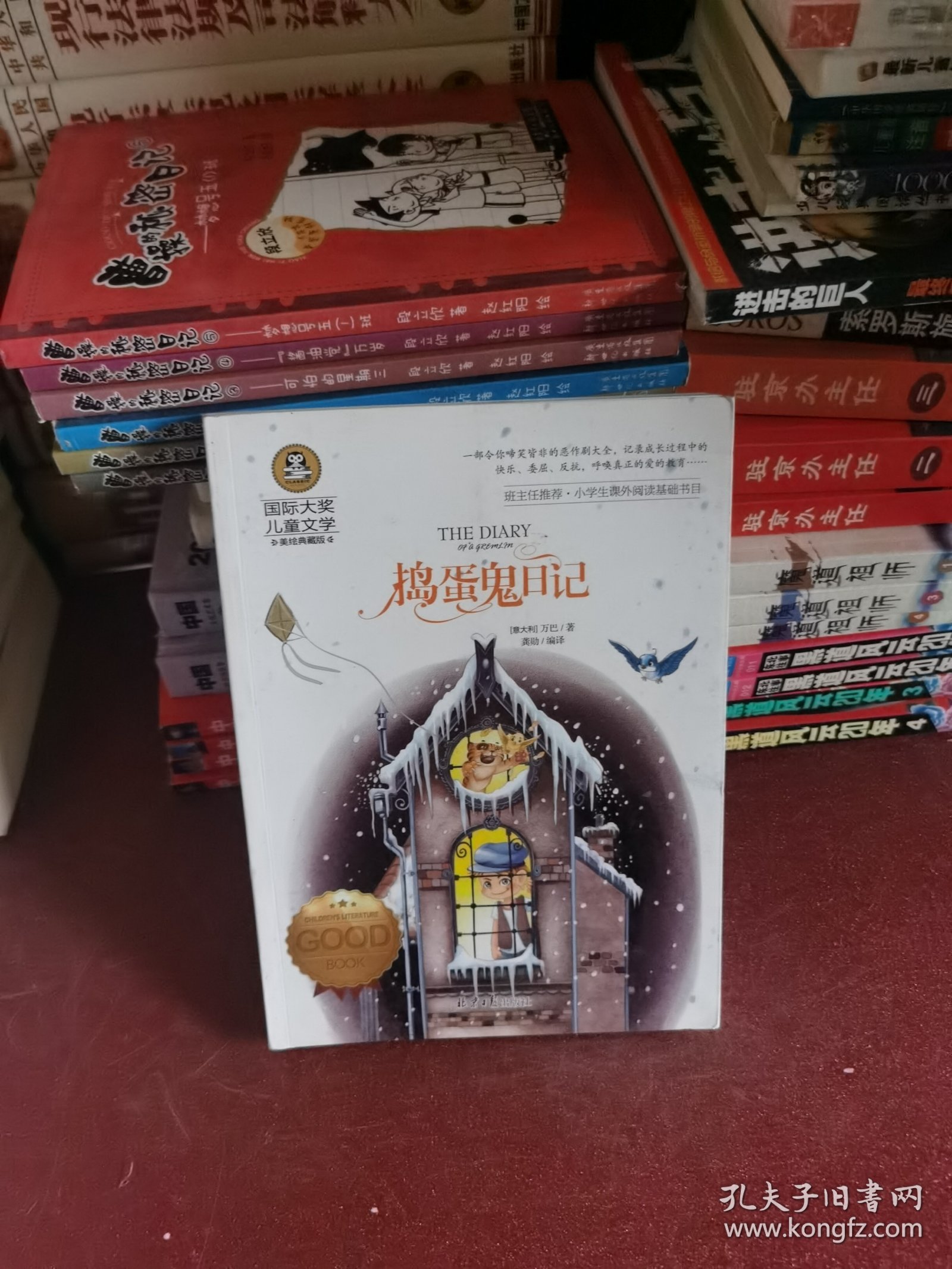 捣蛋鬼日记 国际大奖儿童文学 (美绘典藏版)