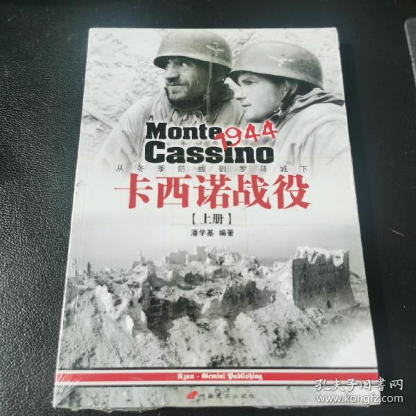 卡西诺战役1944（上册）：从冬季防线到罗马城下