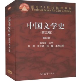 中国文学史（第三版 第四卷）/面向21世纪课程教材