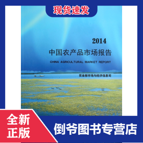 中国农产品市场报告(2014) 9787509631751