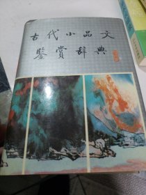 古代小品文鉴赏辞典