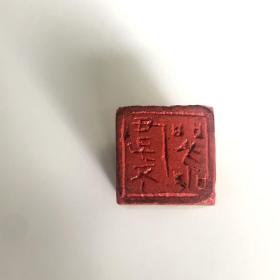 曾雪涛篆刻