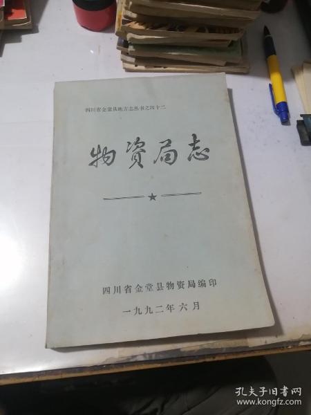 四川省金堂县地方志丛书之四十二 物资局志 （16开本，92年印刷，油印本，） 内页干净。介绍了成都市金堂县物资局的历史情况。从1960年到1990年止。