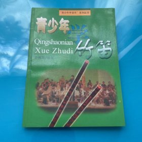 青少年学竹笛7