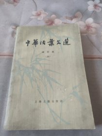 中华活页文选（合订本）四