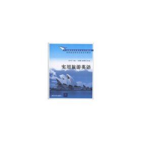 高等院校旅游专业系列教材·旅游企业岗位培训系列教材：实用旅游英语