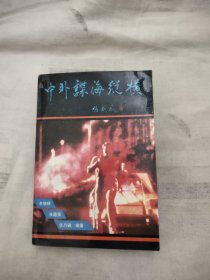 中外谍海纵横，4.99元包邮，