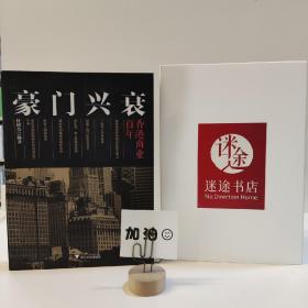 豪门兴衰：香港商业百年