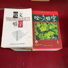 咬文嚼字（1995年1-12期，含创刊号，1996.1997.1998.1999.2000.2001.2002.2003.2004.2005.2006.2007.2008.2009.2010年1-12期，共192期全）