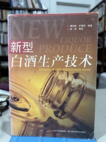 新型白酒生产技术