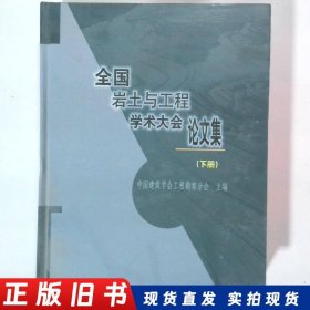 全国岩土与工程学术大会论文集 下