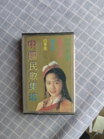磁带/中国民歌集锦