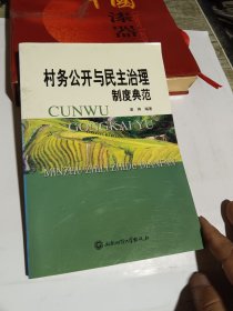 村务公开与民主治理制度典范