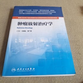 国家卫生和计划生育委员会住院医师规范化培训规划教材·肿瘤放射治疗学