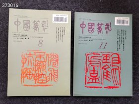 绝版好书 中国老篆刻 印史研究8本不重复200元包邮 九号狗院