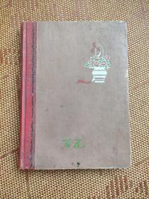 老笔记本 主人私人日记 时间为1965－1974年间，内容包括函授学习  工作 思想等，极富史料价值 主人时任职于安钢汽车队 插图为祖国风光