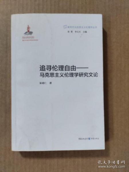 追寻伦理自由——马克思主义伦理学研究文论