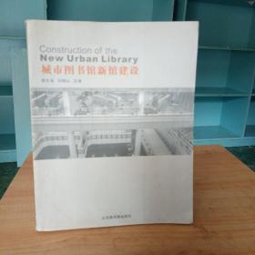 城市图书馆新馆建设