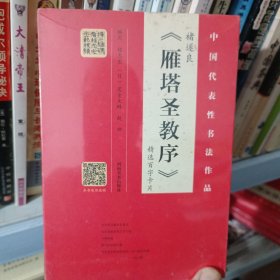 褚遂良 雁塔圣教序（精选百字卡片）