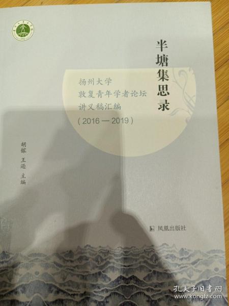 半塘集思录：扬州大学敦复青年学者论坛讲义稿汇编（2016-2019）胡镓，王逊主编