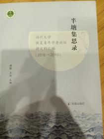 半塘集思录：扬州大学敦复青年学者论坛讲义稿汇编（2016-2019）胡镓，王逊主编