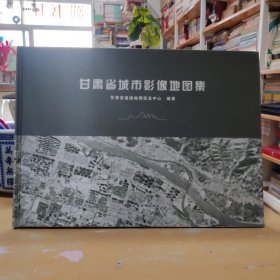 甘肃省城市影像地图集