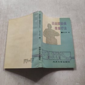 颈肩腰腿痛推拿疗法