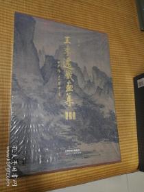 王季迁藏画集别册宋元编明清编（套装共3册）近年最重要的美术出版书籍 重12公斤 四开高清彩印 别册专门有画作介绍，包括提跋 印鉴 相关研究 是收藏宋元书画重要资料 王季迁先生是美国最顶级书画收藏鉴赏大家 开卷悦目，有缘宝之！