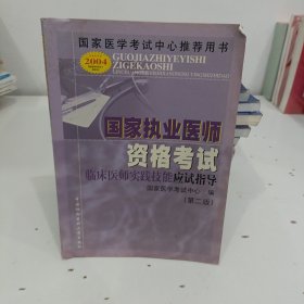 国家执业医师资格考试临床医师实践技能应试指导（第二版）