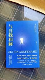 与自我和解：克服内心恐惧，重建真实的自我