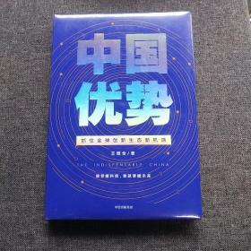 中国优势罗振宇2020跨年演讲 精装全新未拆封