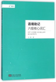 语境助记(六级核心词汇)