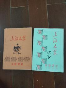 上海名菜1.2 油印本 共2本合售 32开 1972年版 老菜谱.。.