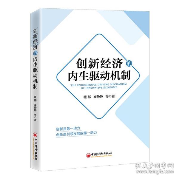 创新经济的内生驱动机制