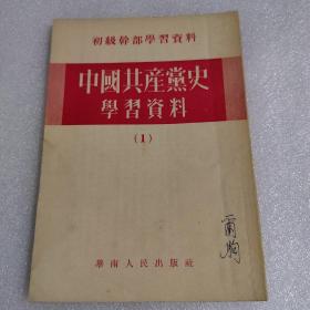 中国共产党史学习资料（1）