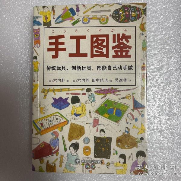 手工图鉴--传统玩具、创新玩具，都能自己动手做