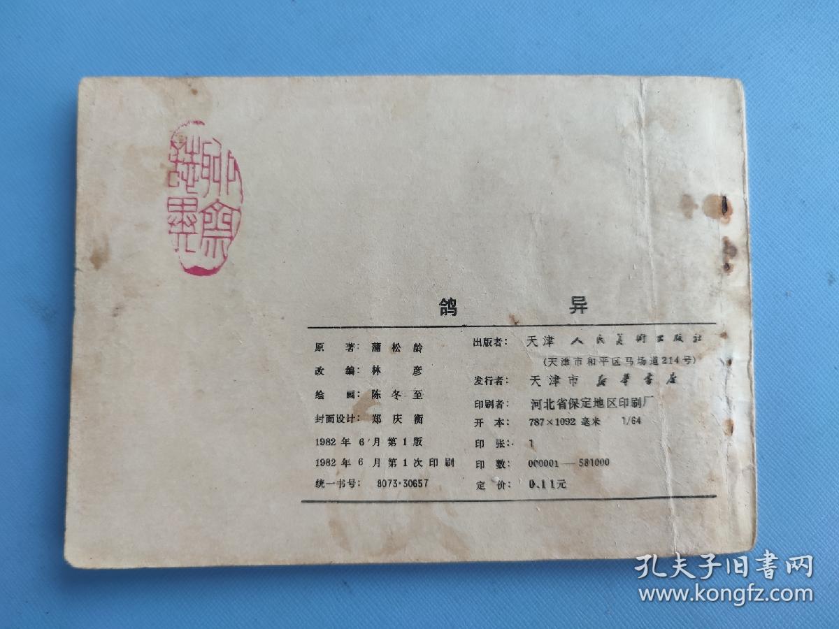 鸽异（聊斋故事）（天津版）