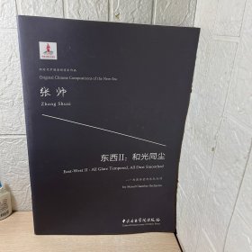 东西2：和光同尘——为混合室内乐队而作