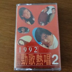 1992台湾劲歌热唱2