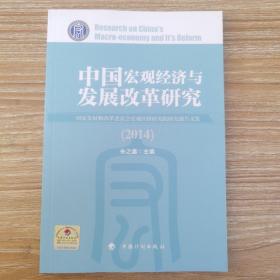 中国宏观经济与发展改革研究（2014）