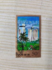 中国邮政 CHINA 50分 1998-9 海南特区建设 （4-1）T（盖销票）