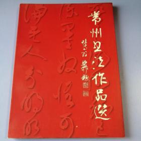 常州书法作品选