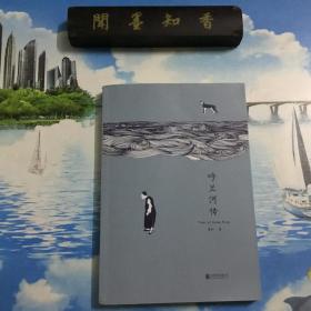 呼兰河传（初刊校订版）
