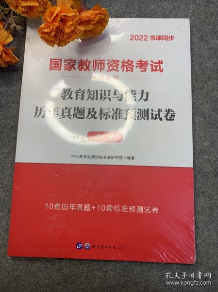 中公版·2019国家教师资格考试专用教材：教育知识与能力历年真题及标准预测试卷中学