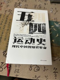 汗青堂丛书001:五四运动史:现代中国的知识革命(精装)
九五品，八角尖尖，无磕碰
品相如图