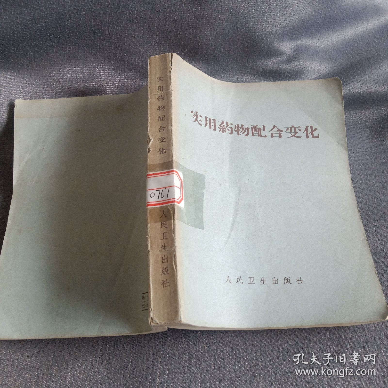 实用药物配合变化